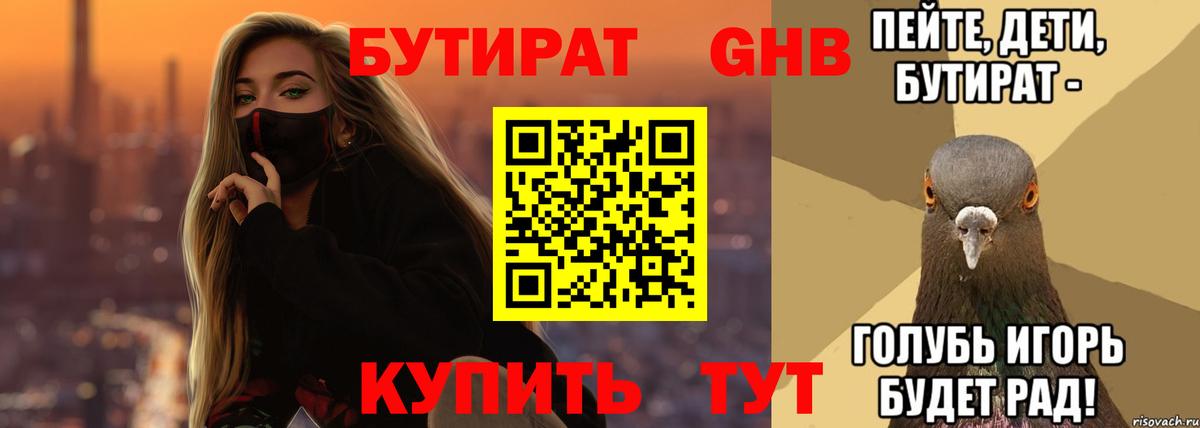 БУТИРАТ бутандиол  БУТИРАТ  Полевской  Вход с VPN 