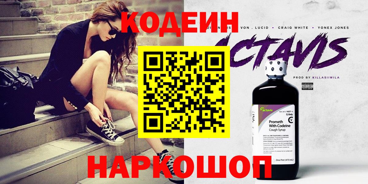 Кодеин напиток Lean (лин)  Codein Purple Drank  Полевской  Вход с VPN 